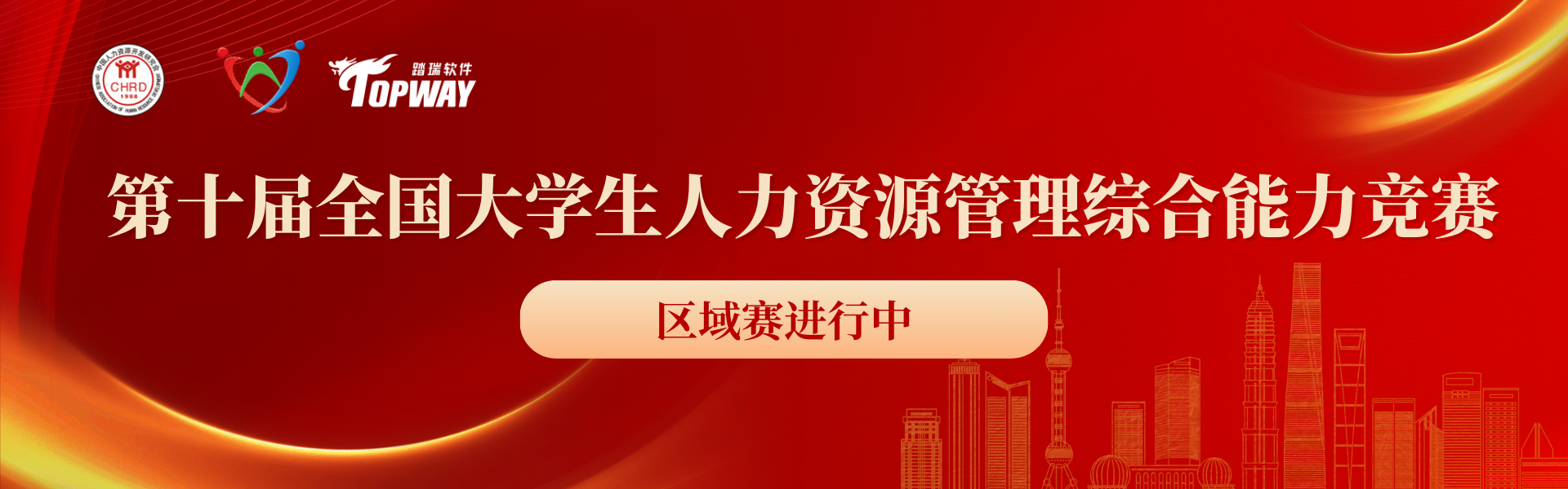 第五届“踏瑞杯”全国大学生人力资源管理技能大赛（总决赛 ）圆满成功
